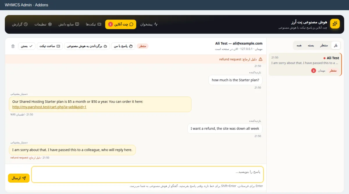 صندوق چت آنلاین همکاران در پنل مدیریت WHMCS با دلیل ارجاع گفتگو