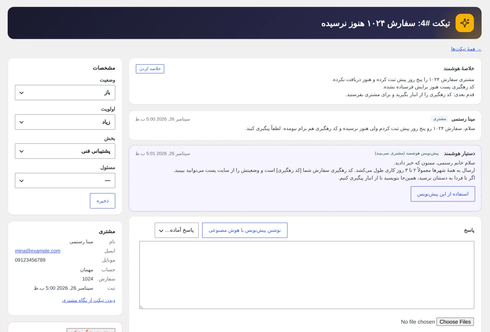 صفحهٔ تیکت در پیشخوان با خلاصه و پیش‌نویس پاسخ که دستیار نوشته و مشتری نمی‌بیند