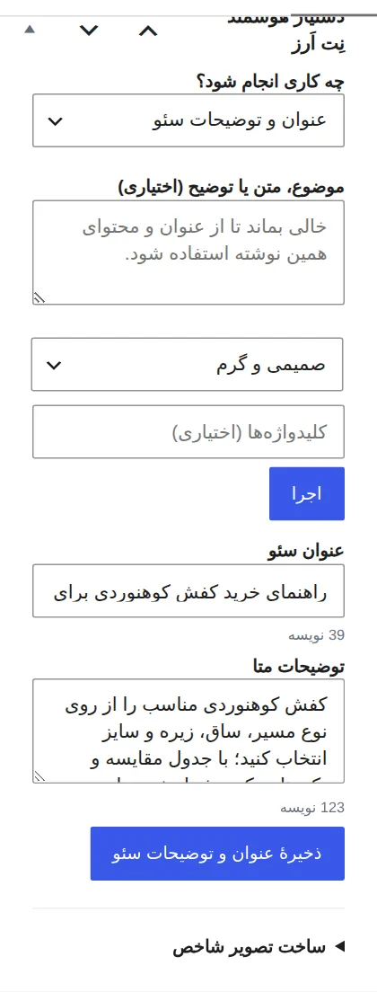جعبهٔ دستیار هوشمند در ویرایشگر وردپرس با عنوان و توضیحات سئوی پیشنهادی