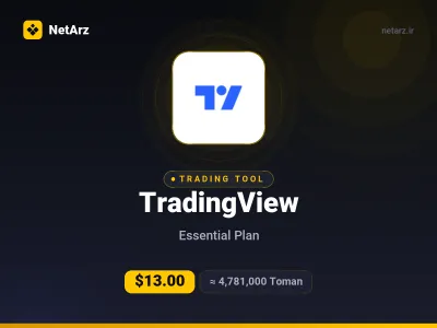 اکانت TradingView Essential