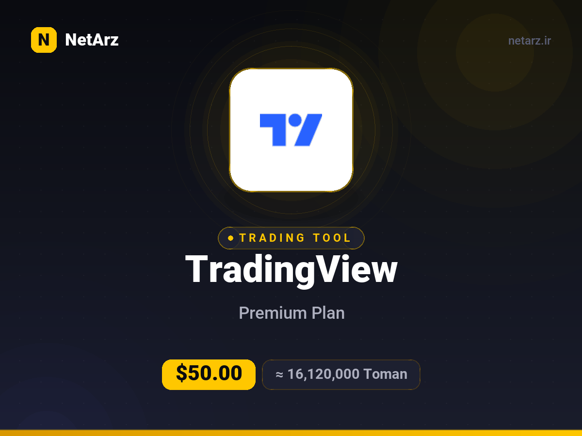 اکانت TradingView Premium