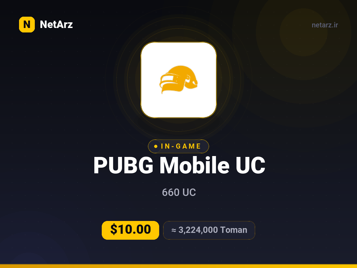 شارژ مستقیم پابجی موبایل ۶۶۰ UC