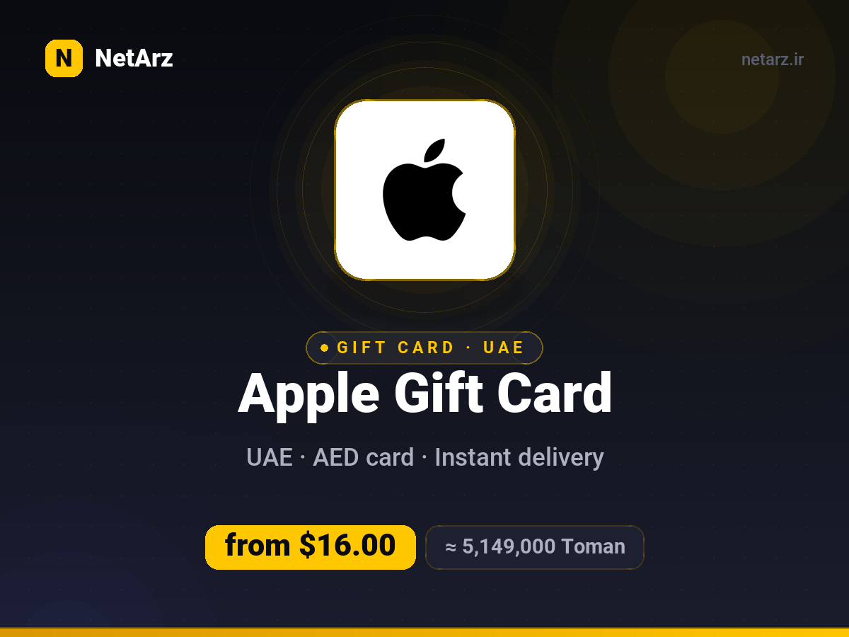گیفت‌کارت اپل امارات