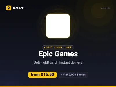 گیفت‌کارت اپیک گیمز امارات